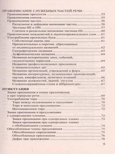 Все правила русского языка. ФГОС