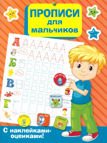 Прописи для мальчиков