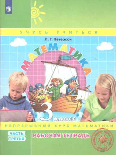Математика 3 класс. Рабочая тетрадь в 3-х частях. Часть 3. ФГОС