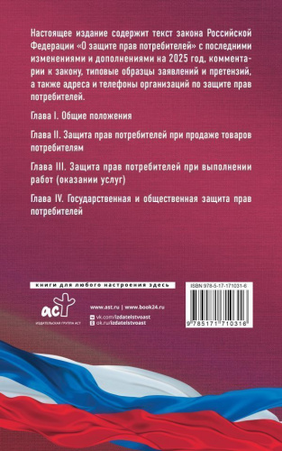 Закон РФ "О защите прав потребителей" с образцами заявлений на 2025 год