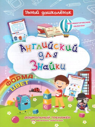 Английский для Знайки. Дошкольный тренажер с математическими задачками для маленьких любознаек