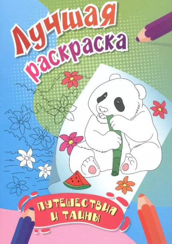 Лучшая раскраска. Путешествия и тайны: детям от 7 лет
