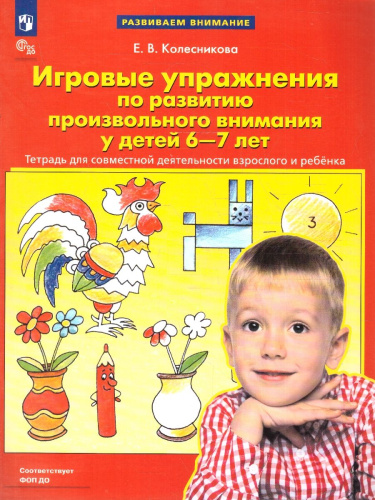 Игровые упражнения по развитию произвольного внимания у детей 6-7 лет