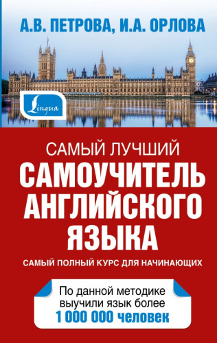 Самый лучший самоучитель английского языка / Самый лучший самоучитель