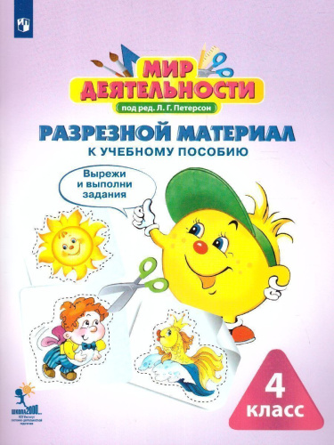 Мир деятельности 4 класс. Учебное пособие для ученика + разрезной материал