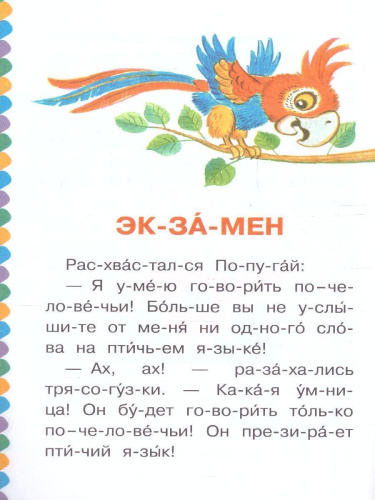 Поучительные сказочки /СамЧитаюПоСлогам