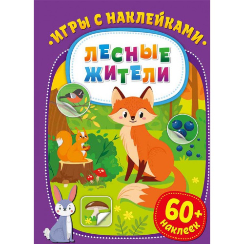 Игры с наклейками Лесные жители