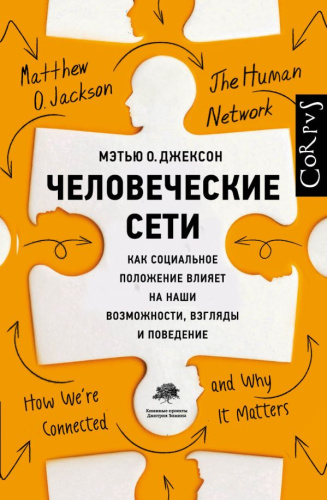 Человеческие сети / Человек, мир, Вселенная
