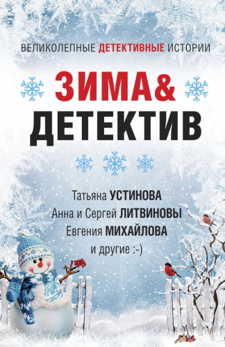 Зима&Детектив / Великолепные детективные истории