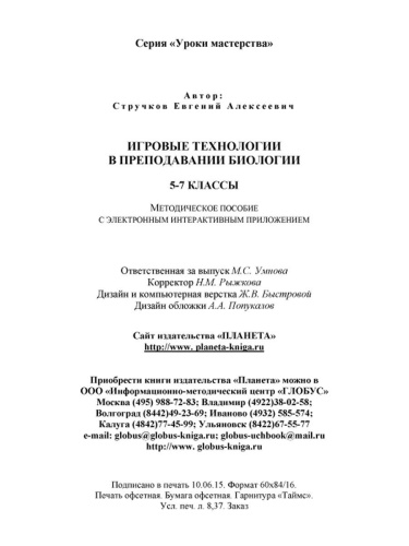 Игровые технологии в преподавании Биологии 5-7 классы + CD-диск