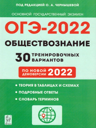 ОГЭ-2022. Обществознание 9 класс. 30 тренировочных вариантов по демоверсии 2022 года