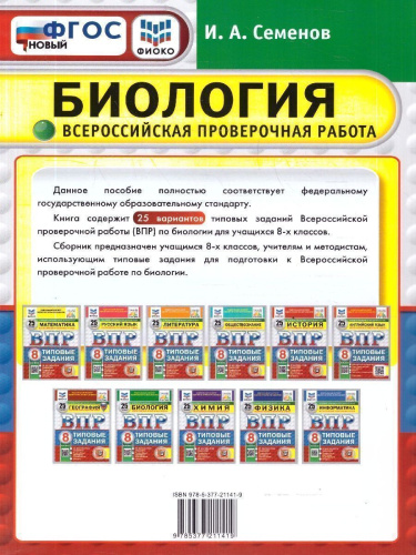 ВПР Биология 8 класс. 25 вариантов. Типовые задания. ФГОС Новый