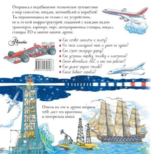 Все о технике. Автомобили, самолеты, поезда, корабли