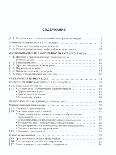 Русский язык 8 класс. Учебник в 2-х частях. ФГОС