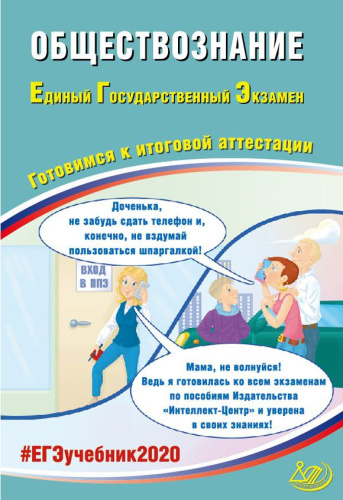 ЕГЭ 2020. Обществознание. Комплекс материалов для подготовки учащихся