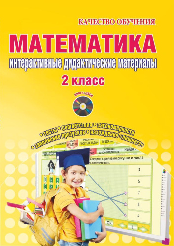 Математика 2 класс. Интерактивные контрольно-измерительные материалы. Дидактическое пособие с электронным интерактивным приложением CD-диском. ФГОС