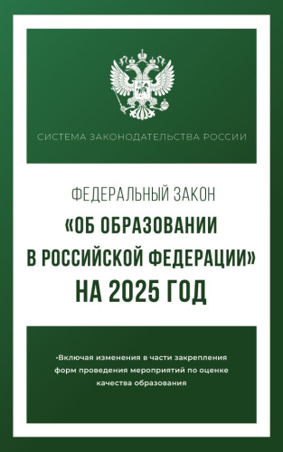 Федеральный закон "Об образовании в Российской Федерации" на 2025 год