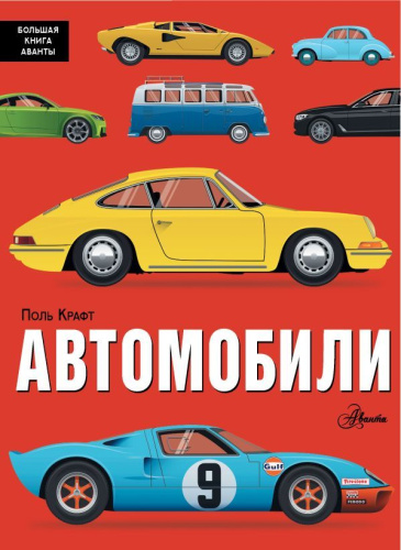 Автомобили /Большая книга Аванты