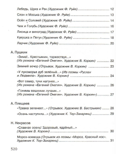 Полная хрестоматия для начальной школы (нов.обл.)