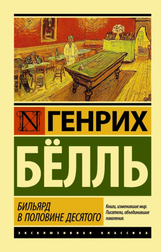 Бильярд в половине десятого Эксклюзивная классика