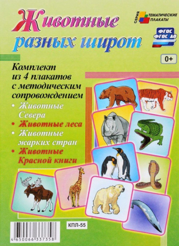 Комплект плакатов "Животные разных широт" (4 плаката с методическим сопровождением) А3