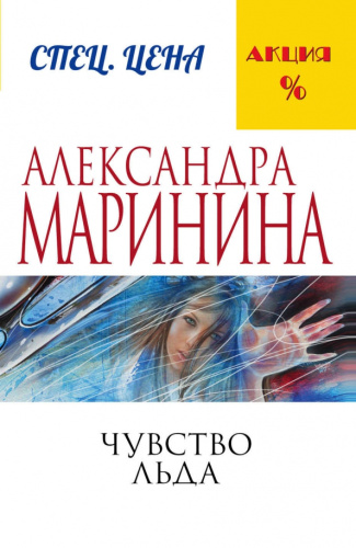 Чувство льда / А.Маринина