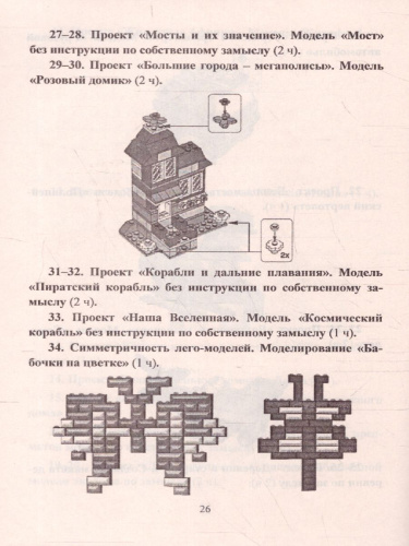 Лего-конструирование. 5-10 лет. Программа, занятия. 32 конструкторские модели + CD