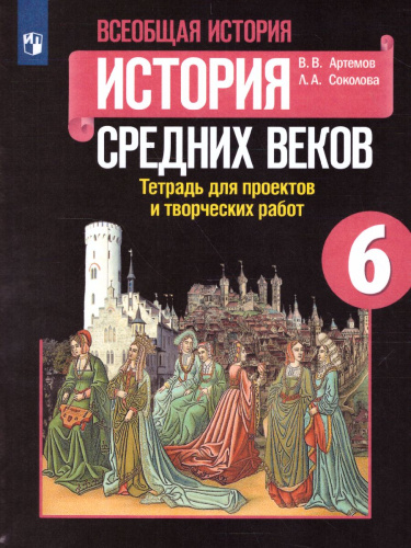 Всеобщая история. История Средних веков 6 класс. Тетрадь для проектов и творческих работ