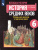 Всеобщая история. История Средних веков 6 класс. Тетрадь для проектов и творческих работ