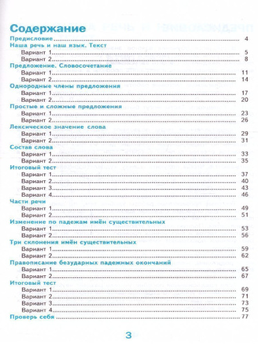 Русский язык 4 класс. Тесты (к новому ФПУ). Часть 1. ФГОС