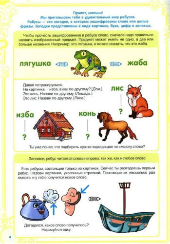 Ребусы — средство речевого и познавательного развития дошкольников 5-7 лет: Рабочая тетрадь. Выпуск 1