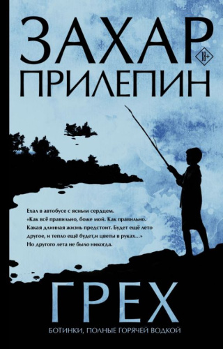Грех /Захар Прилепин: лучшее