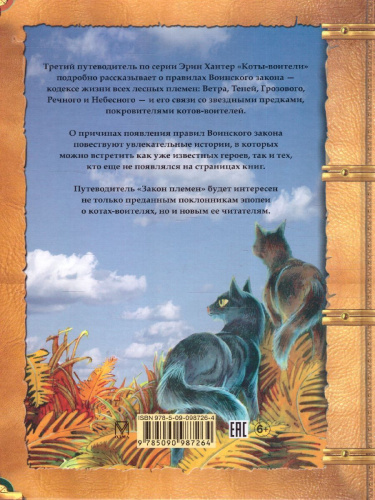 Коты-воители. Подарок. Закон племен