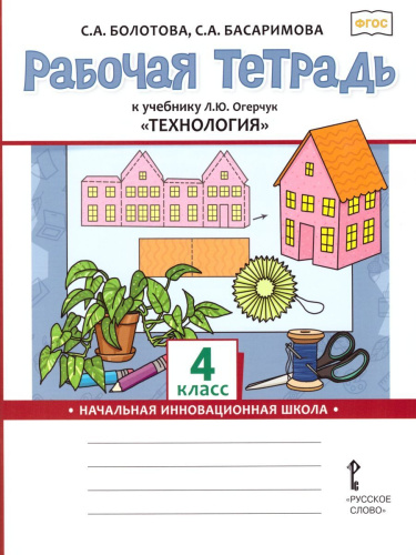 Технология 4 класс. Рабочая тетрадь