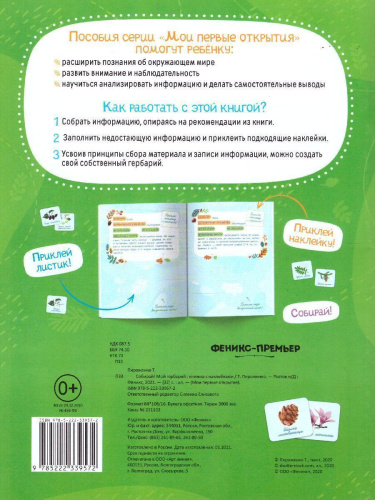 Собирай! Мой гербарий: книжка с наклейками /Мои первые открытия