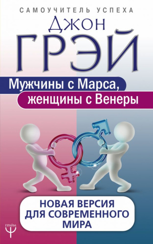 Мужчины с Марса, женщины с Венеры. Новая версия для современного мира / СамоучУспеха