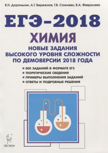 ЕГЭ-2018 Химия. Новые задания высокого уровня сложности