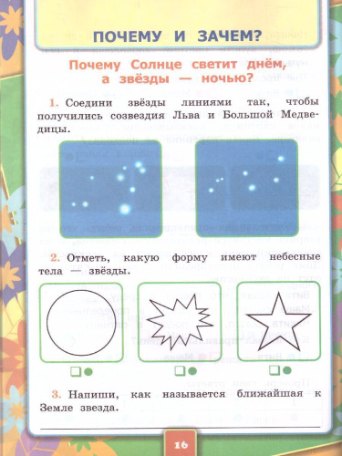 Окружающий мир 1 класс. Рабочая тетрадь (к новому ФПУ). Часть 2. ФГОС