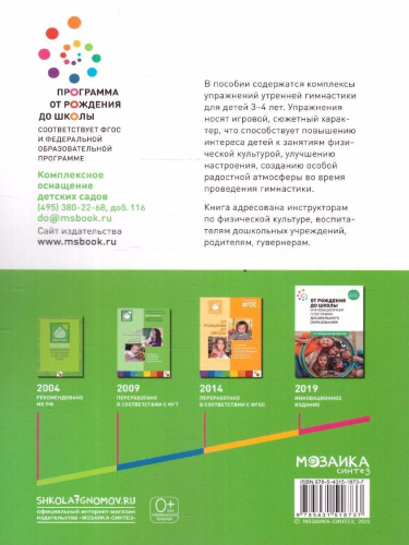 Пособие издано в рамках учебно-методического комплекта к программе «ОТ РОЖДЕНИЯ ДО ШКОЛЫ». В пособии содержатся комплексы упражнений утренней гимнастики дл