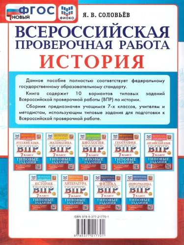 ВПР История 7 класс. Типовые задания. 10 вариантов. ФГОС Новый