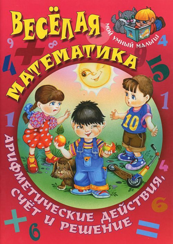 Веселая Математика Арифметические действия, счет и решение