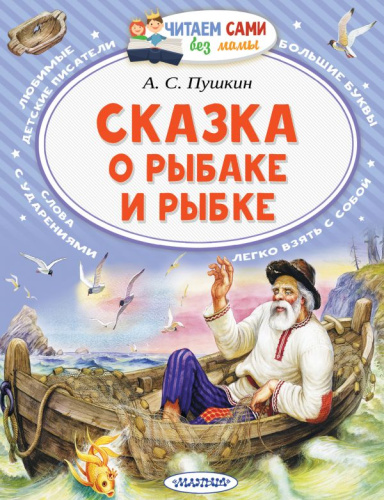 Сказка о рыбаке и рыбке / Читаем сами без мамы