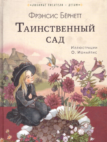 Таинственный сад