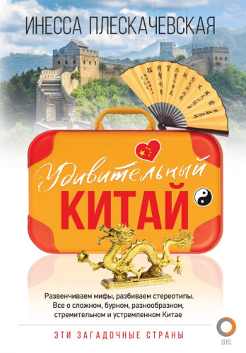 Удивительный Китай / Эти загадочные страны