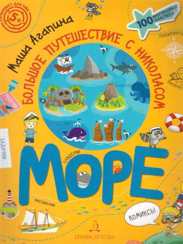 Большое путешествие с Николасом. Море / Книга с заданиями