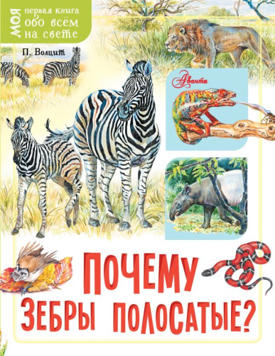 Почему зебры полосатые? / Моя первая книга обо всём на свете