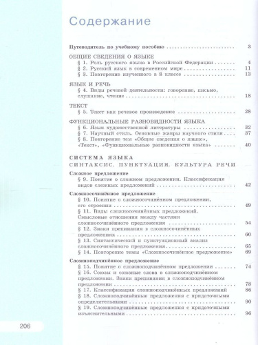 Русский язык 9 класс. Учебное пособие. УМК Рыбченковой Л.М.