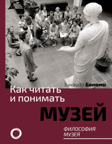Как читать и понимать музей. Философия музея /КакЧитатьПонимать