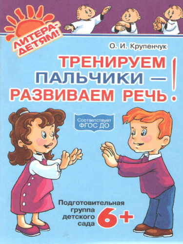 Тренируем пальчики-развиваем речь. Подготовительная группа детского сада 6+