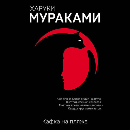 Кафка на пляже / Европокет. Мураками-мания